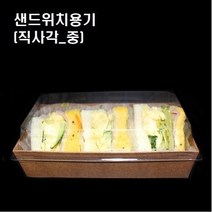 이중 크라프트 샌드위치 포장용기 샌드위치용기 직사각 중 600개세트, 샌드위치용기/P17-3 직사각(중_600개세트)