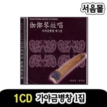 1CD 가야금병창 1집-창/안숙선/안옥선/민요/남원산성/수궁가/달맞이/풍년노래/팔월가/복숭아꽃/강강수얼래