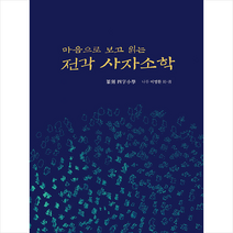 가야 전각 사자소학 +미니수첩제공, 이명환