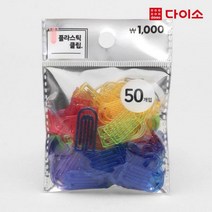 [다이소]플라스틱클립(소/50P)1000-1026115