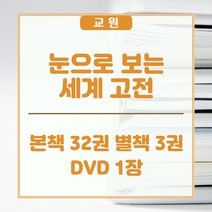 교원올스토리 교원 눈으로 보는 세계 고전 - 새상품, 교원 올스토리