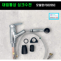대림통상싱크수전 FS0205, 1개