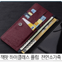 갤럭시 버디/SM-A226 잭팟 하이클래스 천연소가죽 플립 케이스 현금 카드 수납 플립형