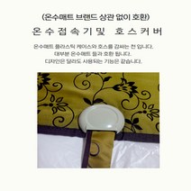 온수매트 수리용 부품/캠핑용 자작 부품/온수케이스, 1-2. 온수호스 커버B(겨자)