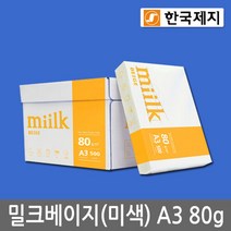 한국제지 밀크 베이지(미색) A3용지 80g 1박스(2500매) 복사용지 MIILK BEGIE, 판매