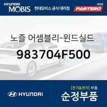 노즐-윈드실드 와셔 우측 (983704F500) 포터2 포터2 특장