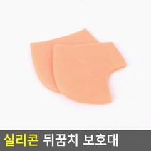 실리콘 뒤꿈치 보호대 살색