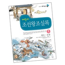 어린이 조선왕조실록 1 / 그림 동화 책 주니어김영사