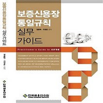 한국금융연수원 새책-스테이책터 [보증신용장통일규칙 실무가이드] ---한국금융연수원-정용혁.지정준 지음-경제이론/경제사상-20121212, 보증신용장통일규칙 실무가이드