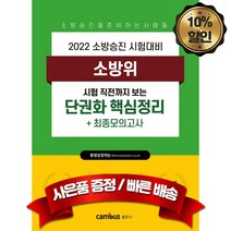 2022 캠버스 소방승진 시험대비 소방위 단권화 핵심정리+최종모의고사, 분철2권