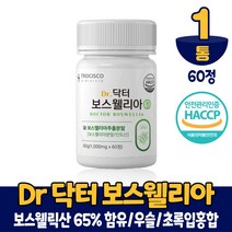 닥터 보스웰리아 인도산 프리미엄 보스웰릭산 65% 함유 고함량 보스웰리아 보수엘리아 보스엘리아 보스웨리아 추출 분말 먹는법, 1개, 60정