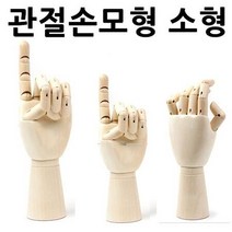 오너클랜 관절손모형 소형 구체관절 목각관절인형 미술 데셍