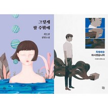 그렇게 할 수밖에 + 특별배송 하시겠습니까 세트 (전2권) - 네오픽션 ON시리즈