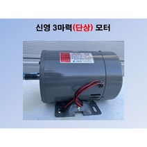 신영/믿음 단상 3마력 모터 국산