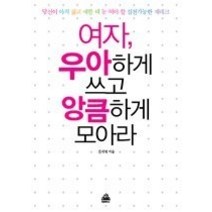 [개똥이네][중고-상] 여자 우아하게 쓰고 앙큼하게 모아라