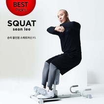 숀리 올인원 스쿼트 머신 FS 하체 허벅지 힙업 운동 기구 자세 헬스 전신, 화이트, 화이트