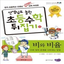[개똥이네][중고-상] 선생님도 놀란 초등수학 뒤집기 12 - 비와 비율
