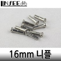 자전거 16mm 니플 실버 스포크 림 1개