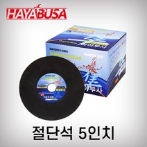 하야부사 절단석 5인치 125*1.0*16mm 10장묶음 연마석 그라인더날, 10개