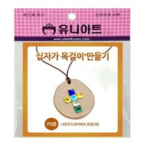 PGM1*^몰유니 십자가 목걸이 만들기 10개 미술놀이 만들기세트 만들기교구 아동 학습 만들기재료 만들기장난감^*1췤pgm