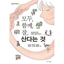 밀크북 모두 함께 잘 산다는 것 청소년을 위한 사회적 경제 이야기, 도서