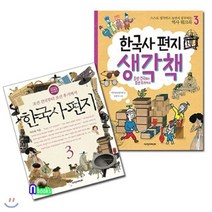 [전집] 한국사편지3+한국사편지 생각책3 세트(전2권), 책과함께어린이