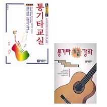 통기타 교실 (학원 교재용) / 통기타 초급 강좌 (선택구매) 아름출판사