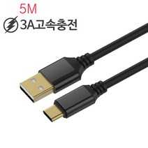 5A 초고속충전 USB C타입 5M 롱 케이블 3M 튼튼한 고속 충전 케이블, 메탈 고속충전케이블 -3M