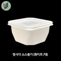 정사각 소스용기 화이트 대 (100개) 소스컵 소스용기 소스포장용기 소스포장컵 포장용기 테이크아웃용기 반찬용기 단무지포장용기 단무지용기, 100개