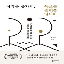 하나북스퀘어 시작은 옷가게 목표는 플랫폼입니다 9n년생과 플랫폼 교수의 고군분투 옷가게 창업기