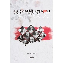 중국 오사산문 작가 10인:, 어문학사, 주진순