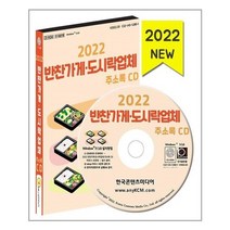 유니오니아시아 2022 반찬가게 도시락업체 주소록 CD ROM 1장 한국콘텐츠미디어, One color | One Size, 9791165825461