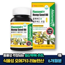여자 임산부 콜드프레스 아마씨유 햄프씨드 리놀렌산 1통 6개월분 산후조리 플랙씨드 헴프씨드 대마종자유 식물성 오메가3 필수지방산 콜드프레스 캐나다 직수입 식약처인증