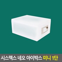 [잇템] 시스맥스 네오 아이박스 미니 1단_7220801799EA, 본상품선택
