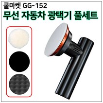 [쿨마켓] GG-152 무선 충전식 차량 자동차 듀얼액션 폴리싱 광택기 연마기 폴리셔 풀세트 (광택패드 3종 포함)