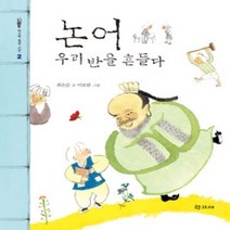 [개똥이네][중고-최상] 논어 우리반을 흔들다