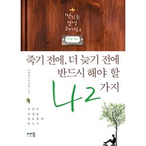 죽기전에 더 늦기 전에 반드시 해야 할 42가지:맛있는 인생 레시피, 미래북, 이택호