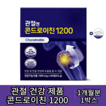 콘드로이친 1200 900mg x 60정 소연골 손목 발목 무릎 콘드로친 콘드리친 콘드로이드 무릎영양제 부모님 아버님 중년여성 알약케이스증정, 1박스