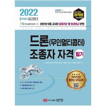 2022 최적합 드론(무인멀티콥터) 조종자 자격 필기 무료 동영상 강의 제공2021년 6월 고시된 출제기준 및 항공법규 반영