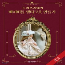 새책-스테이책터 [돌아뜰리에의 베이비돌 앤티크옷 만들기] -뜨개질퀼트십자수바느질 출간 20200219 판형 188x, 돌아뜰리에의 베이비돌 앤티크옷 만들기