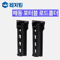 해동 포터블 로드홀더 HT-1058-28 낚시대 거치대