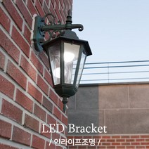 청동육각벽등 건물외부 방수 전원주택 펜션 리조트 주택 하우스 인테리어 LED 벽등 벽부등 전구별매