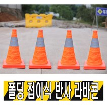 접이식 반사 라바콘 접이식 자바라 도로공사 주차금지 꼬깔콘 안전표지판 공사중, 1개
