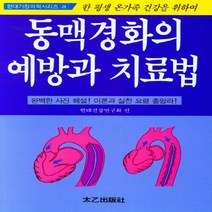 태을출판사(진화당) 새책-스테이책터 [동맥경화의 예방과 치료법] -현대가정의학시리즈 47-태을출판사(진화당)-현대건강연구회 엮음-기타질병-2, 동맥경화의 예방과 치료법, NSB9788949306643
