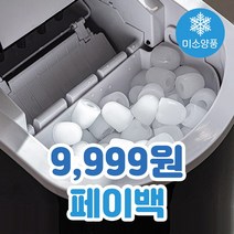 [SN등급] 미소양품 프리미엄 가정 캠핑 급속 제빙기, 미소양품 제빙기 12kg