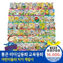 청년책방 한국톨스토이 통큰리더십동화 (전60권), 불가능은없다리더십동화:세븐일레븐1만6천원