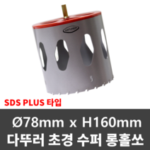 다뚜러 초경홀쏘 D78*H160 SDSPLUS타입 샌드위치판넬 홀캇타 홀커터 홀쏘