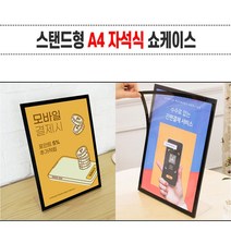 [∂LL7] 스탠드 자석 투명 A4 용지 규격 꽂이판 홍보 알림 홍보물 아크릴 양면 게시물포켓 안내 카다로그 테이블 POP 안내문 행사 메뉴_h§eEA, §본상품§e, §본상품§e