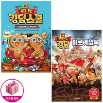 쿠키런 킹덤스쿨 1 + 미로 게임북 (전2종)
