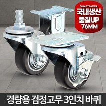 경량 3인치 검정 캐스터 카트 행거 바퀴 바퀴파는곳 스틸바퀴 이동식바퀴 캐스터바퀴, 고정